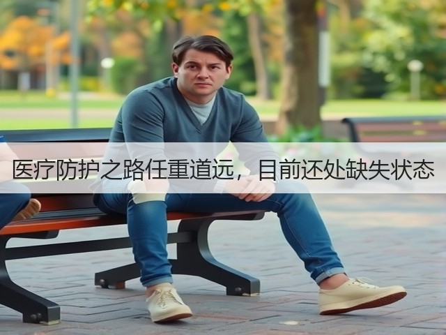 医疗防护之路任重道远，目前还处缺失状态(图1)