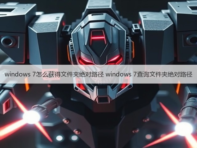windows 7怎么获得文件夹绝对路径 windows 7查询文件夹绝对路径(图3) windows 7怎么获得文件夹绝对路径 windows 7查询文件夹绝对路径(图3)