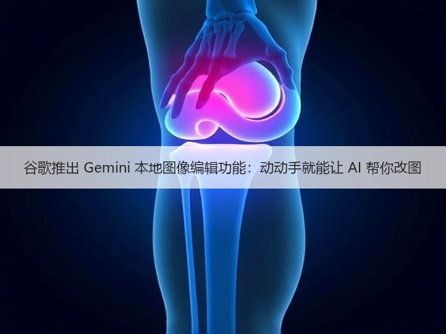 谷歌推出 Gemini 本地图像编辑功能:动动手就能让 AI 帮你改图(图1) 谷歌推出 Gemini 本地图像编辑功能:动动手就能让 AI 帮你改图(图1)
