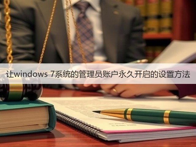 让windows 7系统的管理员账户永久开启的设置方法(图3) 让windows 7系统的管理员账户永久开启的设置方法(图3)