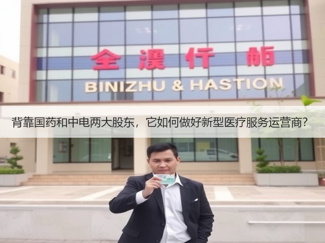 背靠国药和中电两大股东,它如何做好新型医疗服务运营商?(图3) 背靠国药和中电两大股东,它如何做好新型医疗服务运营商?(图3)