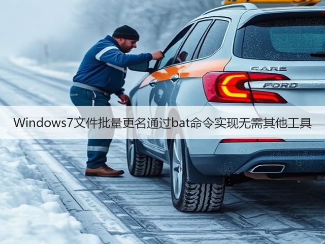 Windows7文件批量更名通过bat命令实现无需其他工具(图3) Windows7文件批量更名通过bat命令实现无需其他工具(图3)
