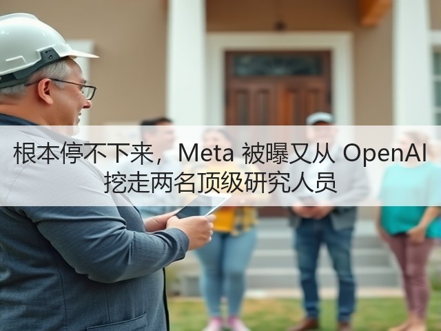 根本停不下来,Meta 被曝又从 OpenAI 挖走两名顶级研究人员(图1) 根本停不下来,Meta 被曝又从 OpenAI 挖走两名顶级研究人员(图1)