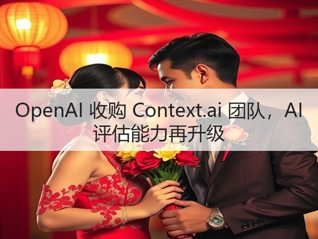 OpenAI 收购 Context.ai 团队，AI 评估能力再升级(图2)