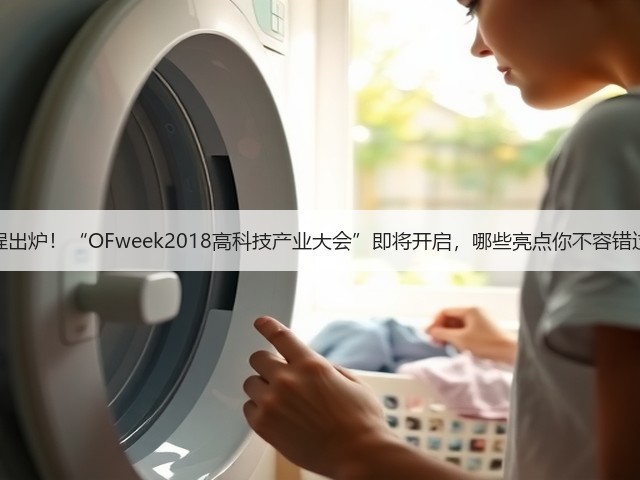 日程出炉!“OFweek2018高科技产业大会”即将开启,哪些亮点你不容错过?(图1) 日程出炉!“OFweek2018高科技产业大会”即将开启,哪些亮点你不容错过?(图1)