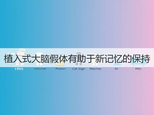 植入式大脑假体有助于新记忆的保持(图1) 植入式大脑假体有助于新记忆的保持(图1)