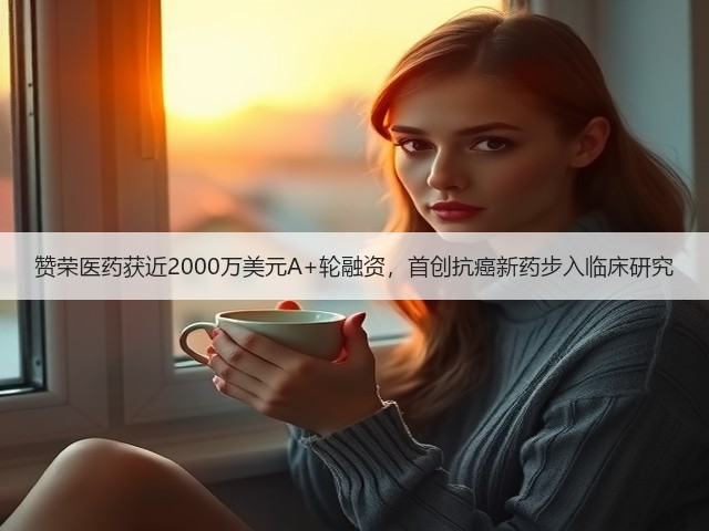赞荣医药获近2000万美元A+轮融资,首创抗癌新药步入临床研究(图3) 赞荣医药获近2000万美元A+轮融资,首创抗癌新药步入临床研究(图3)