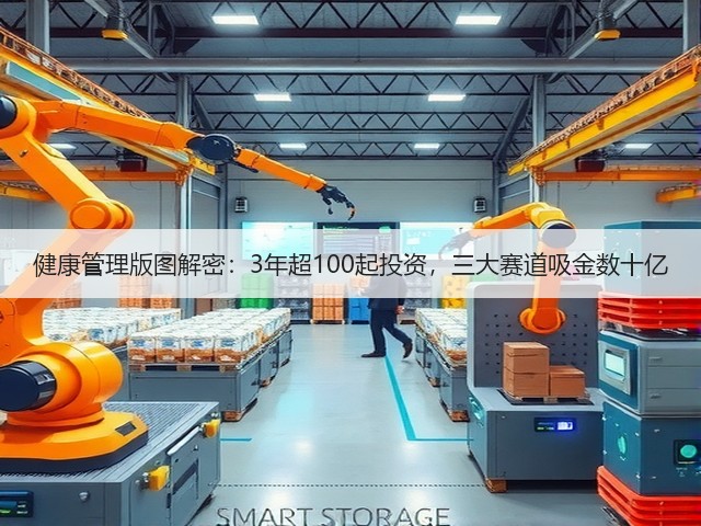 健康管理版图解密:3年超100起投资,三大赛道吸金数十亿(图2) 健康管理版图解密:3年超100起投资,三大赛道吸金数十亿(图2)