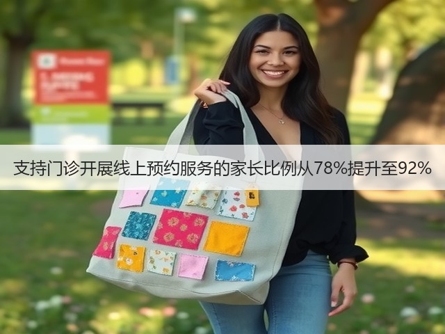 支持门诊开展线上预约服务的家长比例从78%提升至92%(图1) 支持门诊开展线上预约服务的家长比例从78%提升至92%(图1)
