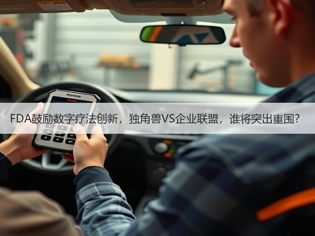 FDA鼓励数字疗法创新,独角兽VS企业联盟,谁将突出重围?(图2) FDA鼓励数字疗法创新,独角兽VS企业联盟,谁将突出重围?(图2)