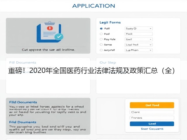 重磅!2020年全国医药行业法律法规及政策汇总(全)(图1) 重磅!2020年全国医药行业法律法规及政策汇总(全)(图1)