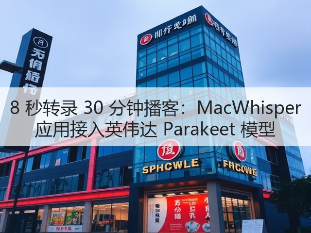 8 秒转录 30 分钟播客:MacWhisper 应用接入英伟达 Parakeet 模型(图2) 8 秒转录 30 分钟播客:MacWhisper 应用接入英伟达 Parakeet 模型(图2)