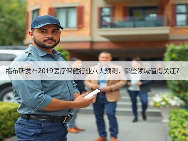 福布斯发布2019医疗保健行业八大预测,哪些领域值得关注?(图1) 福布斯发布2019医疗保健行业八大预测,哪些领域值得关注?(图1)