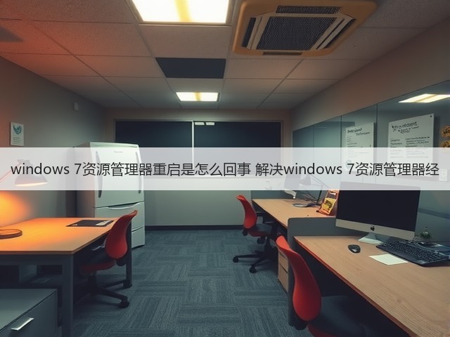windows 7资源管理器重启是怎么回事 解决windows 7资源管理器经(图1) windows 7资源管理器重启是怎么回事 解决windows 7资源管理器经(图1)