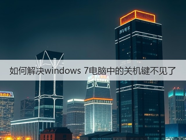 如何解决windows 7电脑中的关机键不见了(图1) 如何解决windows 7电脑中的关机键不见了(图1)