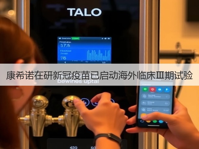 康希诺在研新冠疫苗已启动海外临床Ⅲ期试验(图2) 康希诺在研新冠疫苗已启动海外临床Ⅲ期试验(图2)