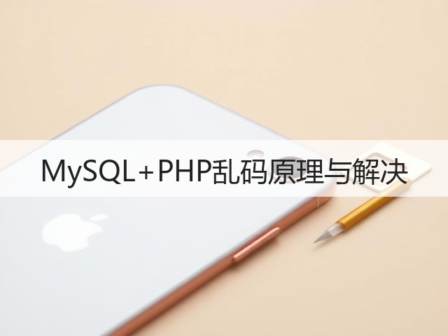 MySQL+PHP乱码原理与解决(图3)