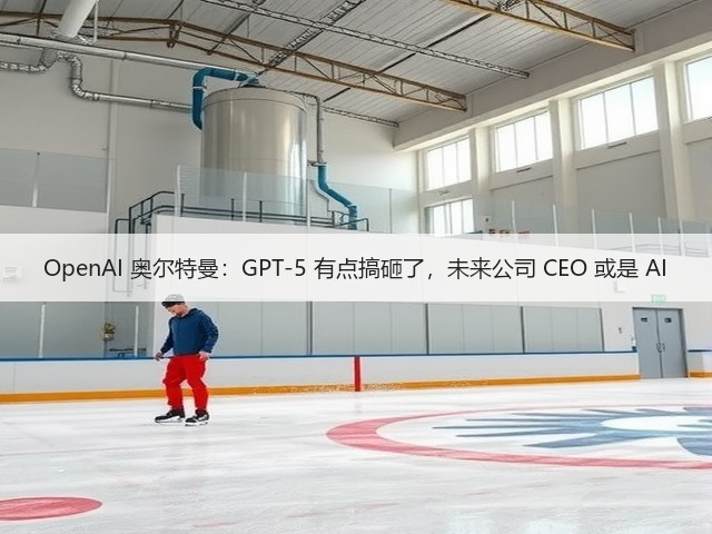 OpenAI 奥尔特曼：GPT-5 有点搞砸了，未来公司 CEO 或是 AI(图3)