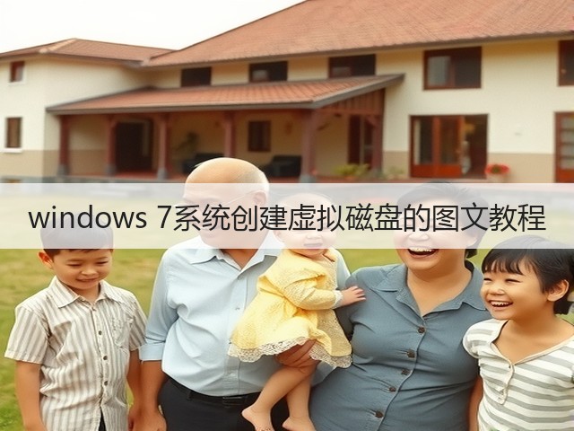 windows 7系统创建虚拟磁盘的图文教程(图3) windows 7系统创建虚拟磁盘的图文教程(图3)