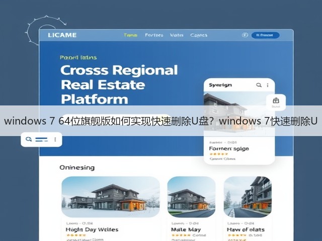 windows 7 64位旗舰版如何实现快速删除U盘？windows 7快速删除U(图3)