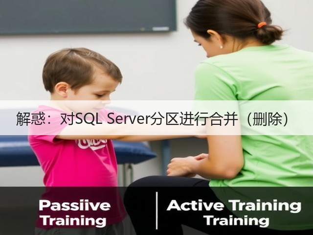 解惑:对SQL Server分区进行合并(删除)(图1) 解惑:对SQL Server分区进行合并(删除)(图1)