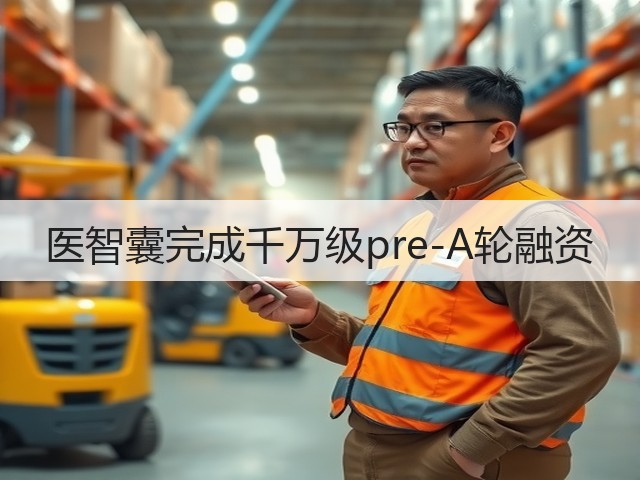 医智囊完成千万级pre-A轮融资(图2)