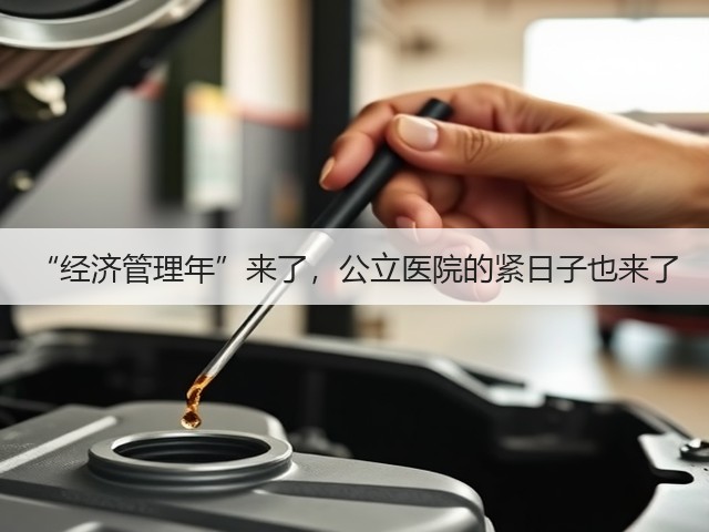“经济管理年”来了,公立医院的紧日子也来了(图1) “经济管理年”来了,公立医院的紧日子也来了(图1)