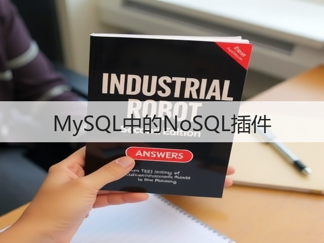 MySQL中的NoSQL插件(图1) MySQL中的NoSQL插件(图1)