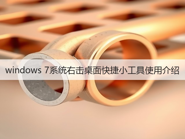 windows 7系统右击桌面快捷小工具使用介绍(图2) windows 7系统右击桌面快捷小工具使用介绍(图2)