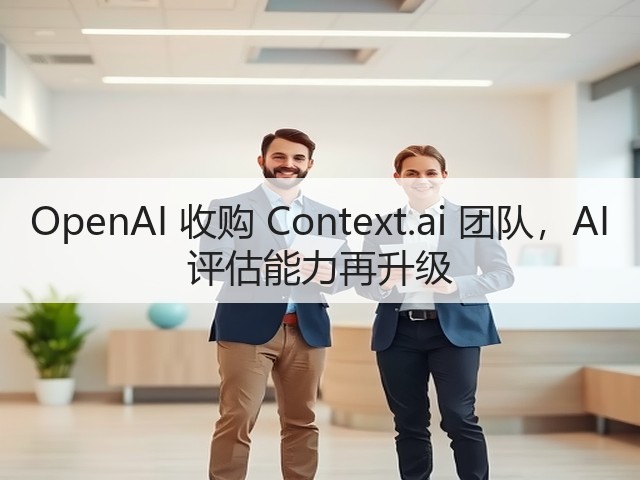 OpenAI 收购 Context.ai 团队，AI 评估能力再升级(图3)