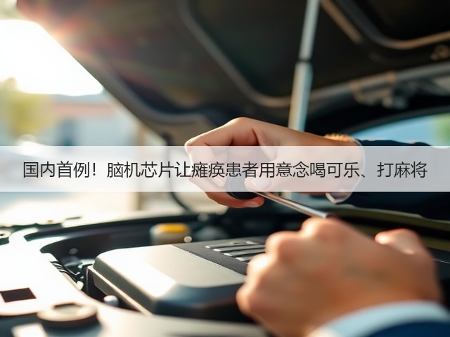 国内首例！脑机芯片让瘫痪患者用意念喝可乐、打麻将(图3)