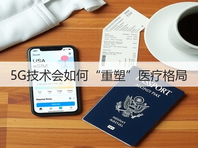 5G技术会如何“重塑”医疗格局(图2) 5G技术会如何“重塑”医疗格局(图2)