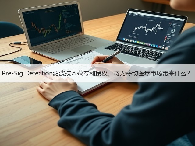 Pre-Sig Detection滤波技术获专利授权，将为移动医疗市场带来什么？(图2)