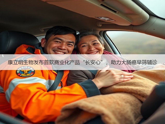 康立明生物发布首款商业化产品“长安心”，助力大肠癌早筛辅诊(图3)