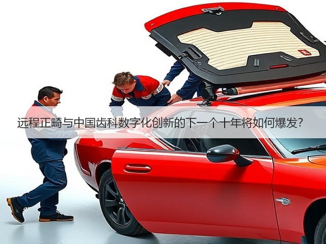 远程正畸与中国齿科数字化创新的下一个十年将如何爆发？(图1)