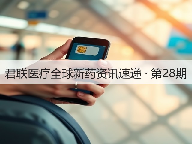 君联医疗全球新药资讯速递 · 第28期(图2) 君联医疗全球新药资讯速递 · 第28期(图2)
