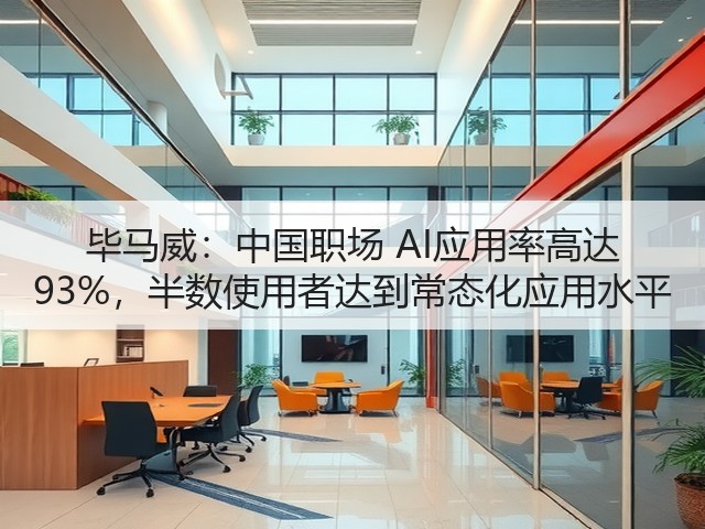 毕马威:中国职场 AI应用率高达 93%,半数使用者达到常态化应用水平(图3) 毕马威:中国职场 AI应用率高达 93%,半数使用者达到常态化应用水平(图3)