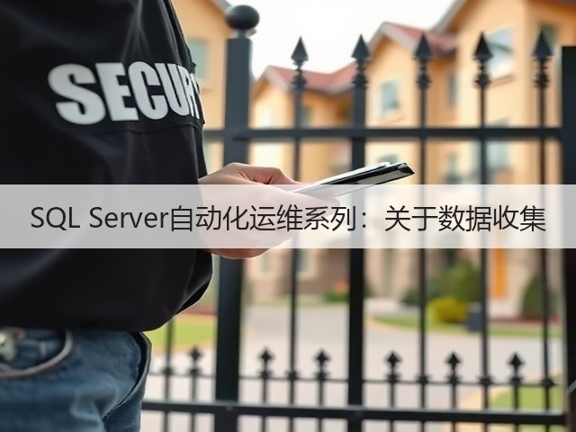 SQL Server自动化运维系列:关于数据收集(图2) SQL Server自动化运维系列:关于数据收集(图2)