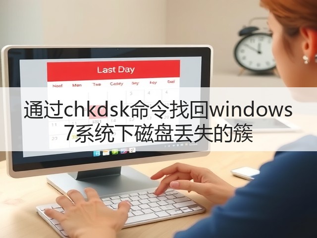 通过chkdsk命令找回windows 7系统下磁盘丢失的簇(图3)