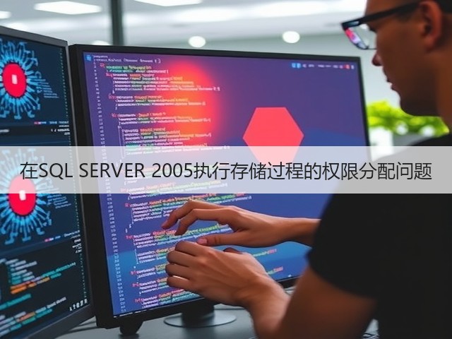 在SQL SERVER 2005执行存储过程的权限分配问题(图1) 在SQL SERVER 2005执行存储过程的权限分配问题(图1)