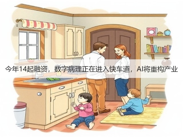 今年14起融资，数字病理正在进入快车道，AI将重构产业(图2)