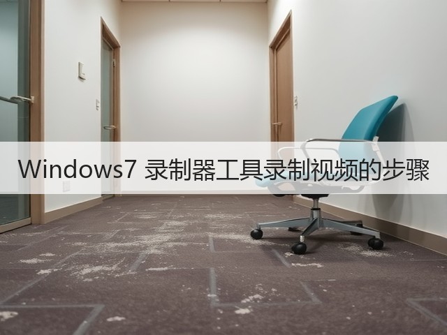 Windows7 录制器工具录制视频的步骤(图3) Windows7 录制器工具录制视频的步骤(图3)