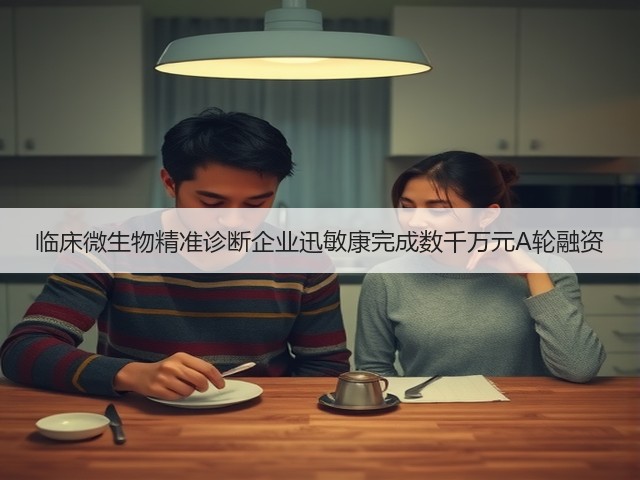 临床微生物精准诊断企业迅敏康完成数千万元A轮融资(图2)