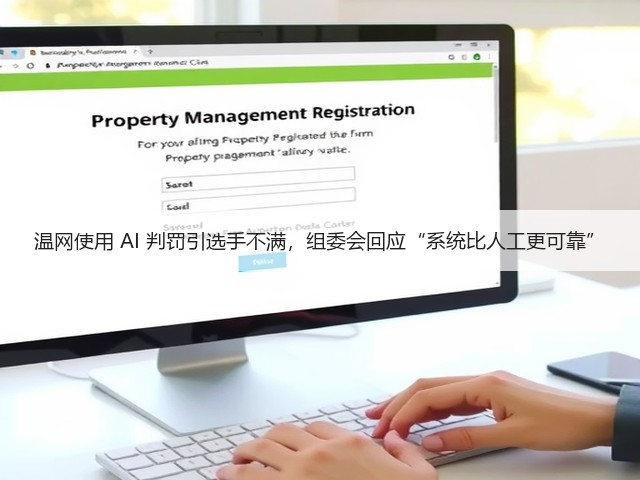 温网使用 AI 判罚引选手不满，组委会回应“系统比人工更可靠”(图3)