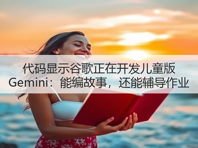 代码显示谷歌正在开发儿童版 Gemini:能编故事,还能辅导作业(图1) 代码显示谷歌正在开发儿童版 Gemini:能编故事,还能辅导作业(图1)