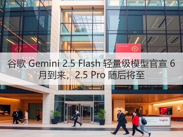 谷歌 Gemini 2.5 Flash 轻量级模型官宣 6 月到来,2.5 Pro 随后将至(图3) 谷歌 Gemini 2.5 Flash 轻量级模型官宣 6 月到来,2.5 Pro 随后将至(图3)