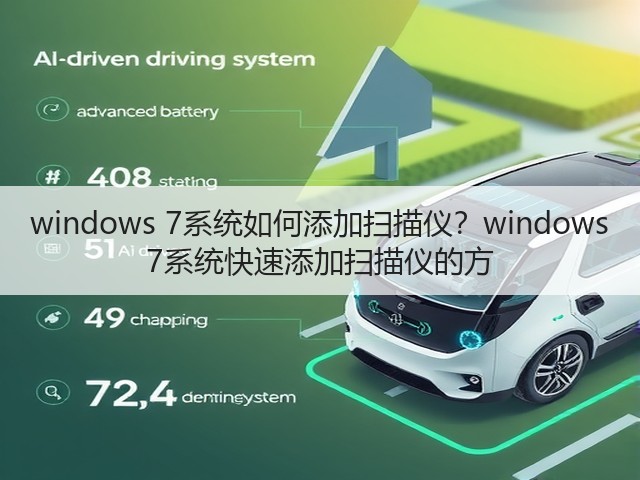 windows 7系统如何添加扫描仪?windows 7系统快速添加扫描仪的方(图3) windows 7系统如何添加扫描仪?windows 7系统快速添加扫描仪的方(图3)