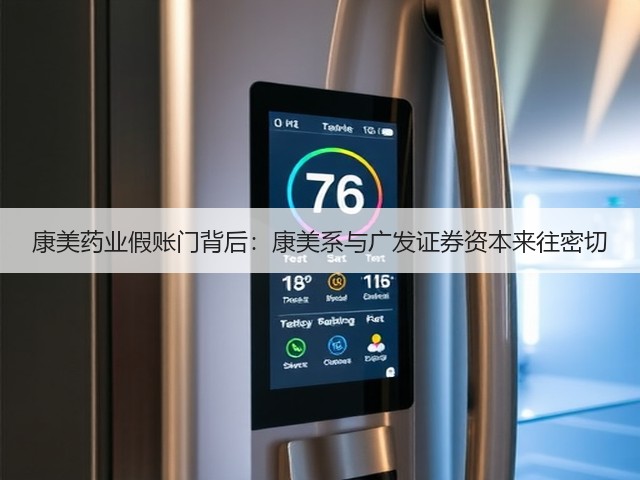 康美药业假账门背后:康美系与广发证券资本来往密切(图1) 康美药业假账门背后:康美系与广发证券资本来往密切(图1)