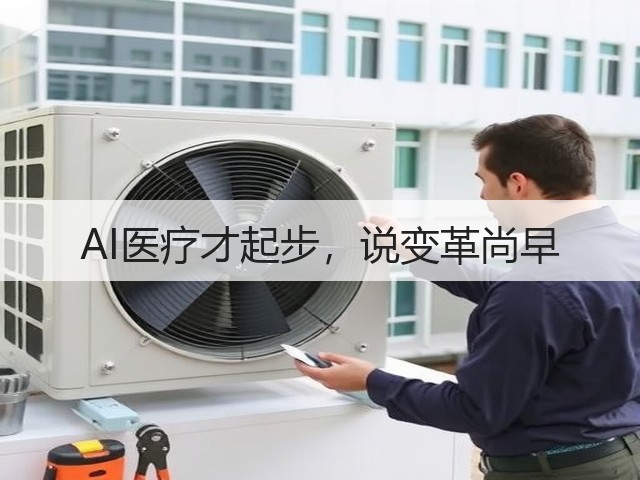 AI医疗才起步，说变革尚早(图1)