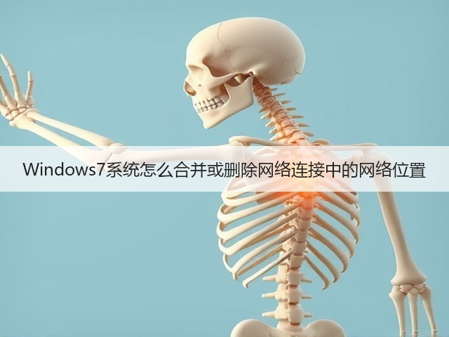 Windows7系统怎么合并或删除网络连接中的网络位置(图3)